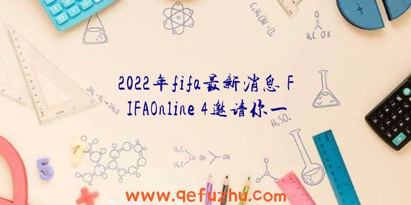 2022年fifa最新消息